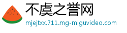 不虞之誉网